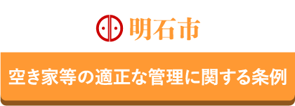 明石市の空き家等の適正な管理に関する条例