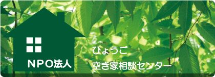 ひょうご県空き家相談センター