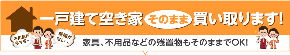 空き家そのまま買い取ります！